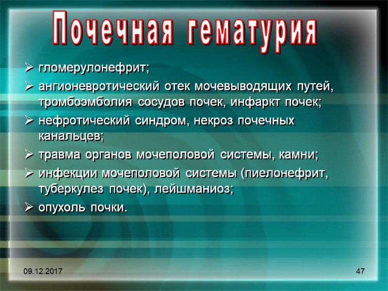 09.12.2017 47 Почечная гематурия    гломерулонефрит;  ангионевротический отек мочевыводящих путей, тромбоэмболия